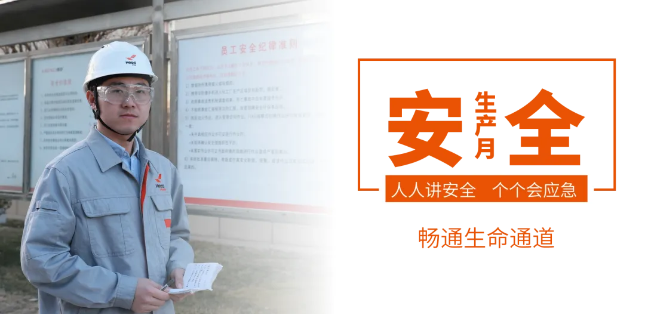 筑牢安全防線,暢通生命通道——赫達集團2024年安全生產月活動正式啟動