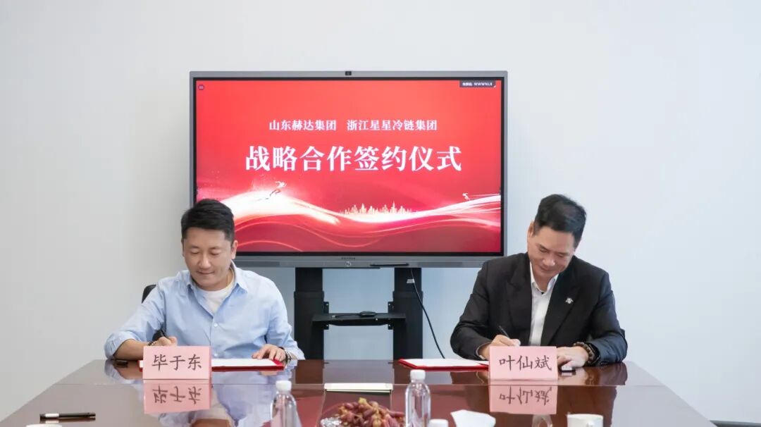 向全球，更向未來丨赫達集團與浙江星星冷鏈簽訂戰(zhàn)略合作協(xié)議