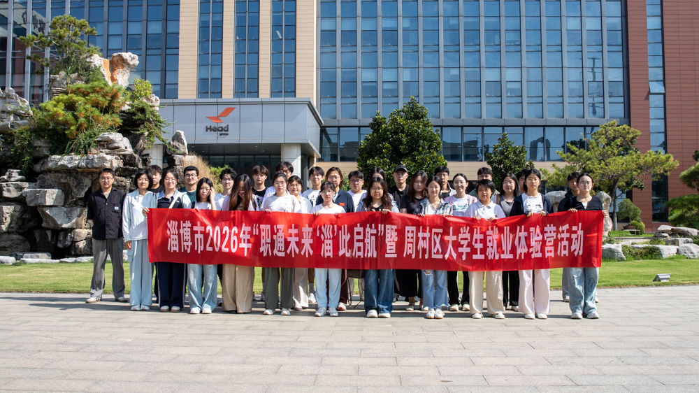 大學生就業體驗營｜逐夢赫達，與你“淄”此啟航！