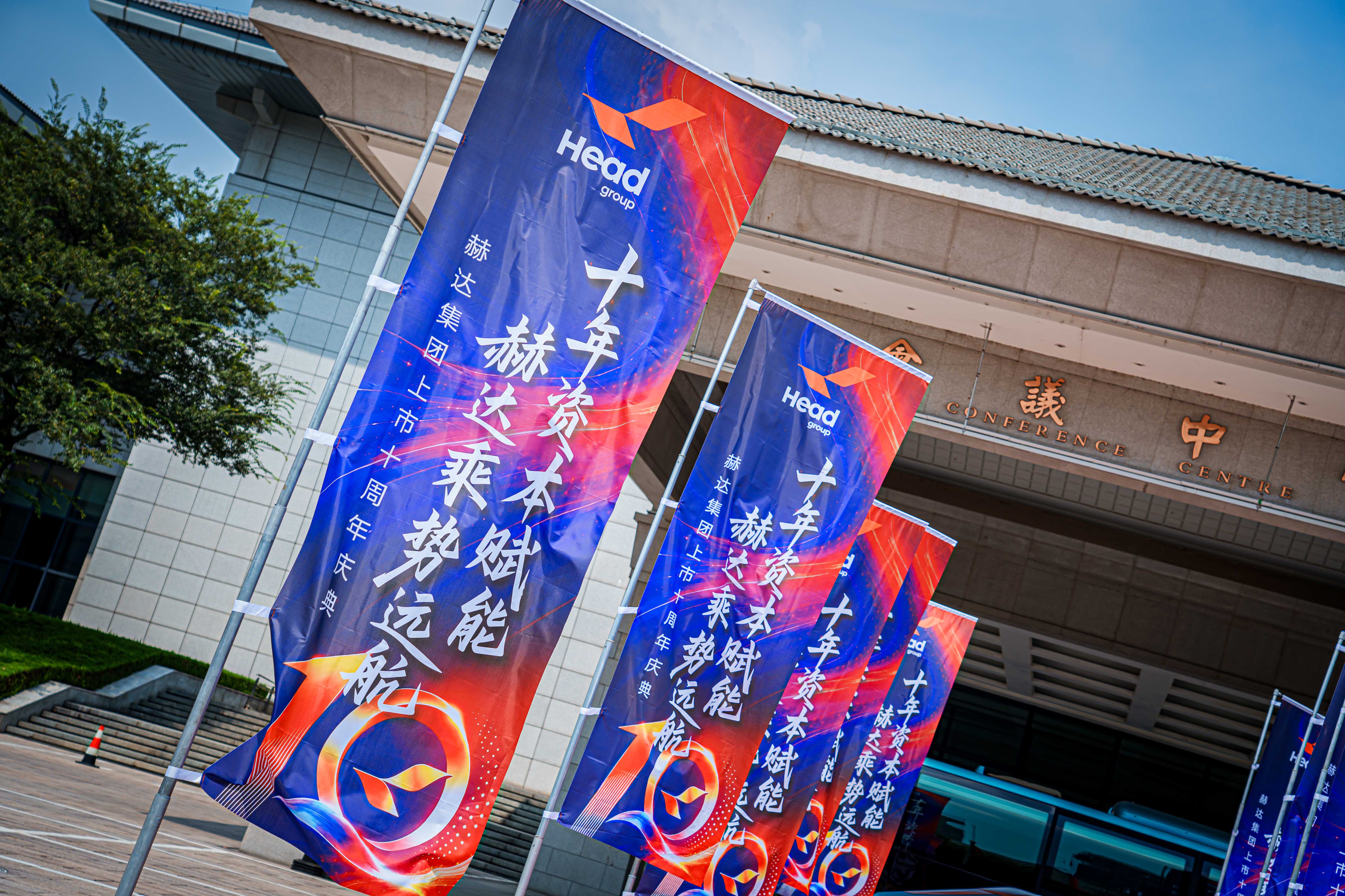 這一天，我們一起見證赫達的“十年”｜上市十周年慶典